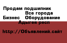 Продам подшипник GE140ES-2RS - Все города Бизнес » Оборудование   . Адыгея респ.